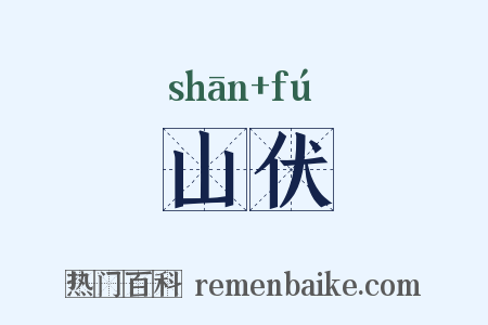 山伏是什么意思的图片